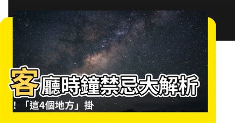 客廳時鐘擺放位置|如何擺放客廳時鐘招財又旺宅？